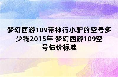 梦幻西游109带神行小驴的空号多少钱2015年 梦幻西游109空号估价标准